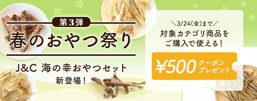 【終了】《春のおやつ祭りvol,3》お肉好きにジャーキーカテゴリで500円クーポン