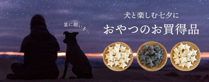 【終了】《星に願いを。犬と楽しむ七夕に》星型のひと口サイズオヤツがお試し価格10%OFF