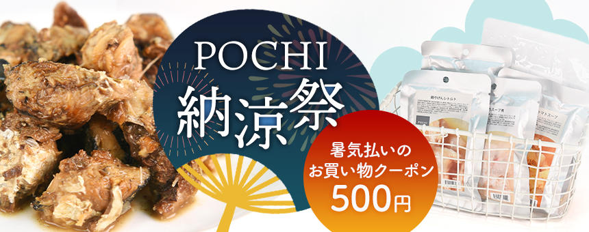 《POCHI納涼祭》暑気払いのお買い物クーポン500円＆納涼レトルトセット