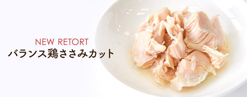 《POCHI》シンプルで使いやすい低脂肪・低カロリー・高タンパクの「バランス鶏ささみカット」新登場