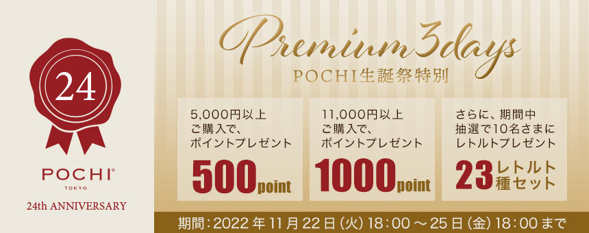 《POCHI誕生祭特別なPREMIUM 3DAYS》最大1000ポイントプレゼント&抽選で当たるレトルト23種類セット！