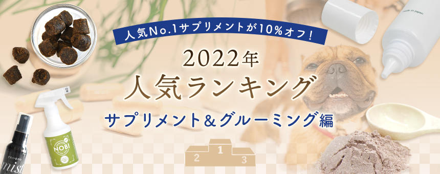 《2022年間ランキング》第3弾はサプリメント＆グルーミング編！