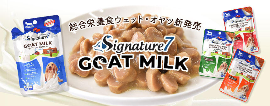 《Signature7～シグネチャー7～》ヤギミルク使用の総合栄養食ウェット・オヤツが新登場！