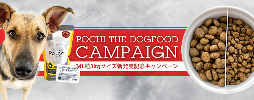 《POCHI ザ・ドッグフード》ML粒3kgサイズ発売記念キャンペーン