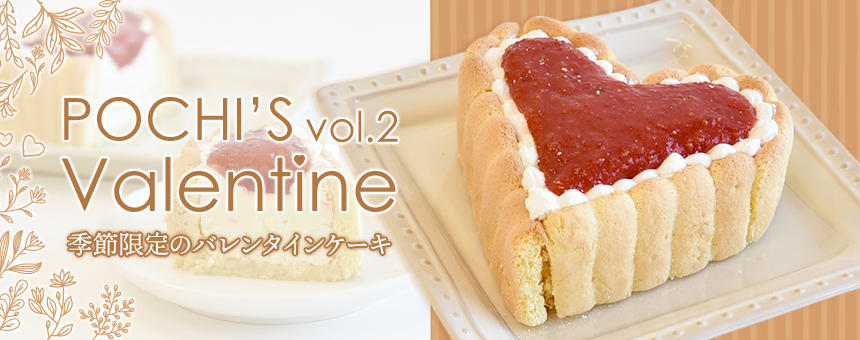 【完売】《ポチのバレンタインvol,2》手作りイチゴジャムのハート型濃厚レアチーズケーキ