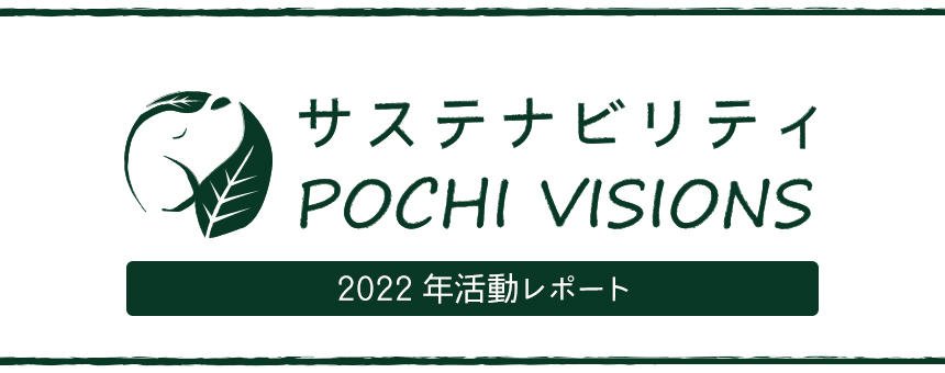 《サステナビリティ POCHI VISIONS》2022年度活動レポート