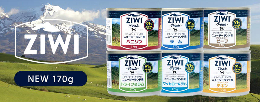 《ZIWI》ジウィピークドッグドッグ缶に170gサイズが登場