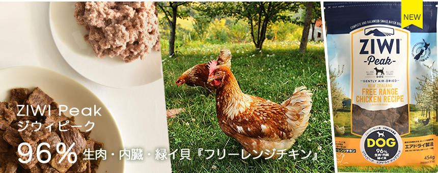 ジウィピーク、NZ産平飼いで育てた鶏をつかった新商品