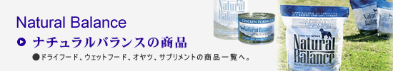 ナチュラルバランス商品一覧へ
