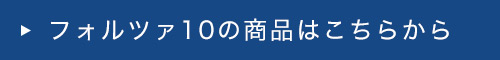 フォルツァ10の商品はこちらから