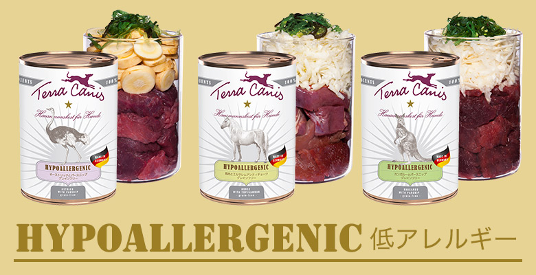 テラカニス ハイポアレルジェニック(低アレルギー)シリーズ