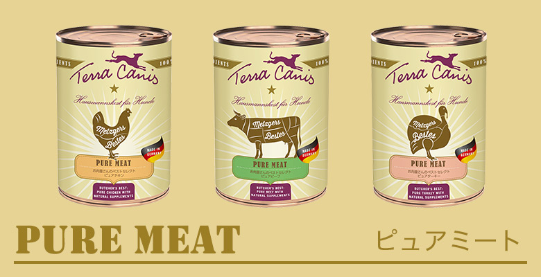 テラカニス ピュアミートシリーズ