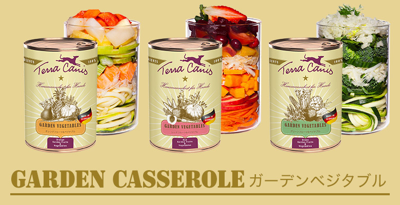 テラカニス ガーデンベジタブルシリーズ