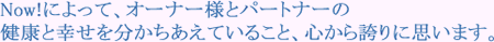 Now!によって、犬の健康と幸せを分かちあえていること、心から誇りに思います。