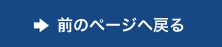 前のページへ