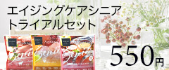 エイジングケアシニアトライアル