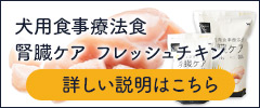 療法食 腎臓ケア