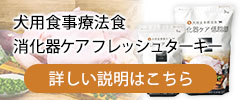 療法食 消化器ケア