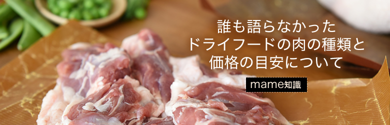 生肉とミールの違いについて