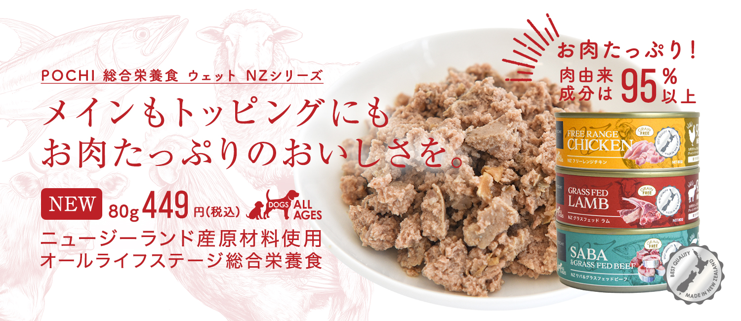 POCHI 総合栄養食 ウェット NZ