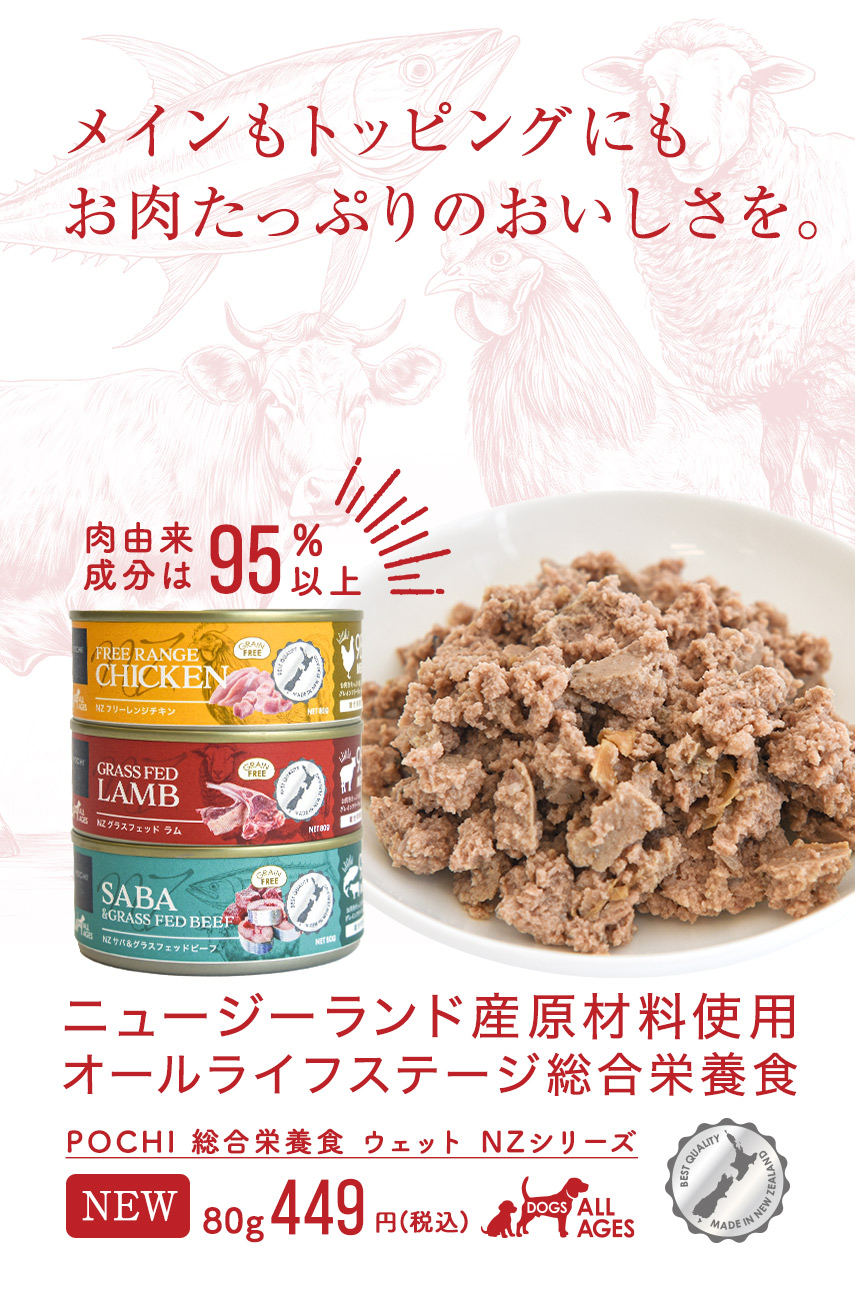 POCHI 総合栄養食 ウェット NZ