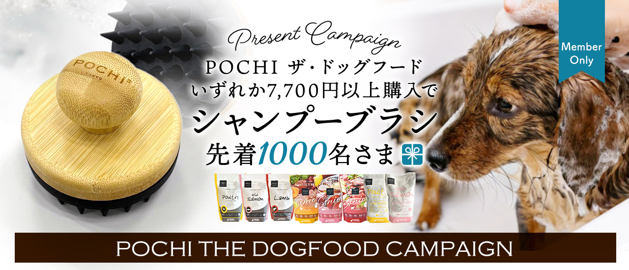 POCHI ザ・ドッグフード キャンペーン