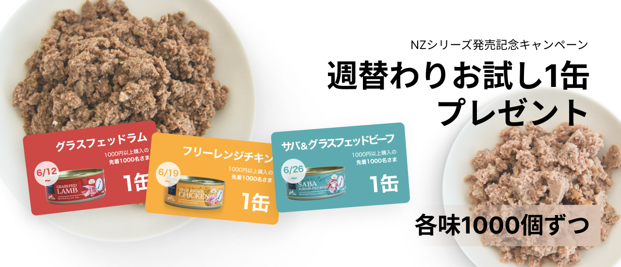NZ缶キャンペーン