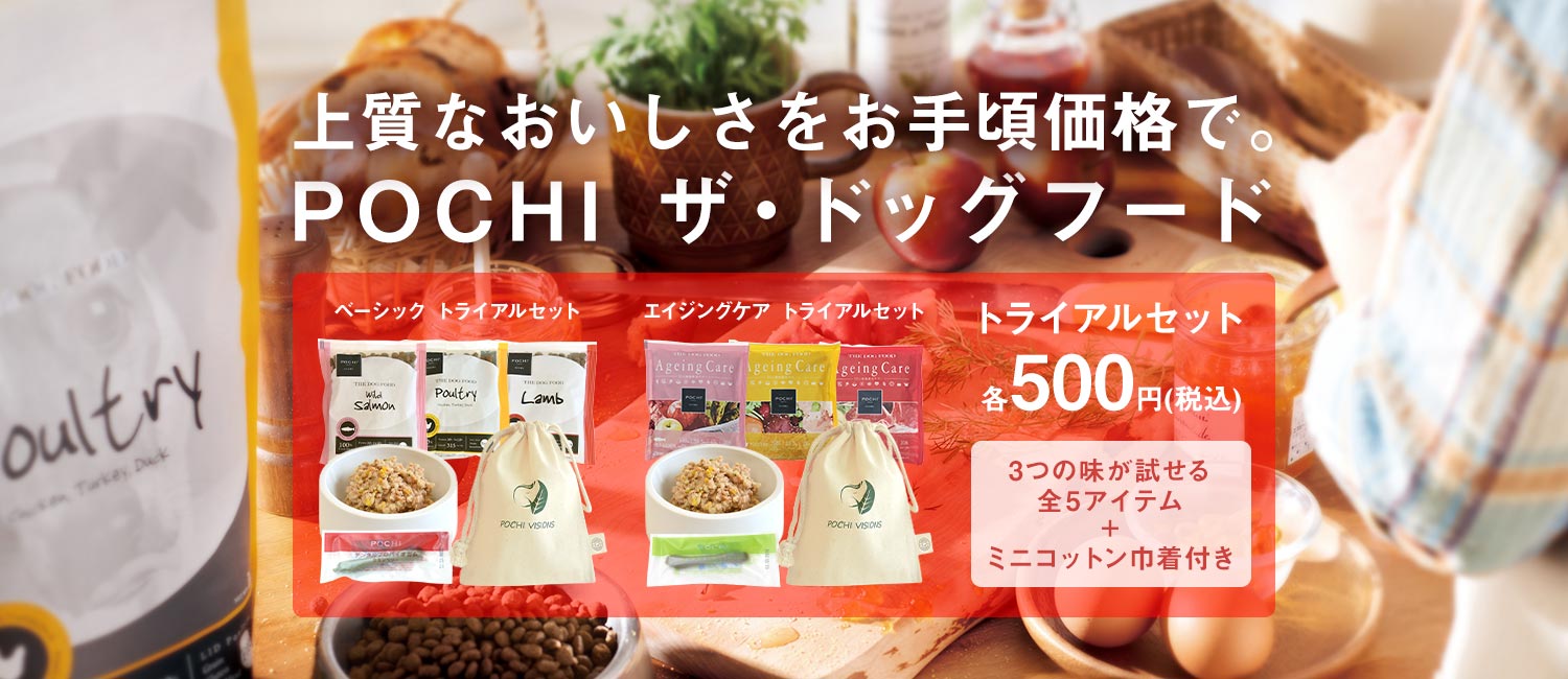POCHIトライアルセット