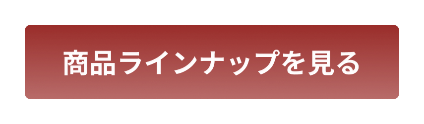 商品ラインナップを見る