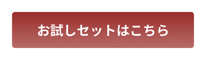 お試しセットはこちら