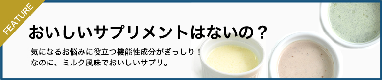 犬たちの健康のために。気になるお悩み別に機能性サプリメントをご紹介します。