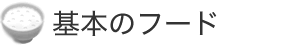 (基本フード)
