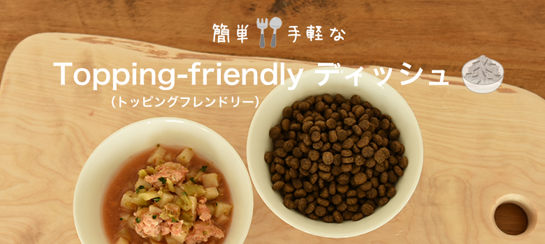 ドッグフードを使った簡単アレンジレシピです。