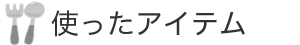 使ったアイテム