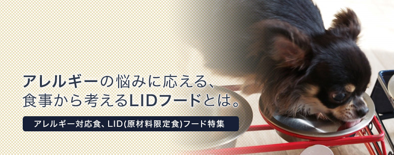 アレルギーを持っている犬に。LID特集(ドッグフード)