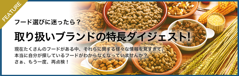 フード選びに迷ったら。現在たくさんのフードがある中、それらに関する様々な情報を見すぎて、本当に自分が探しているドッグフードがわからなくなっていませんか？さぁ、もう一度、再点検！
