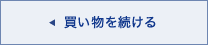 買い物を続ける