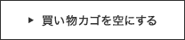 買い物かごを空にする