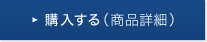 購入する(商品詳細)
