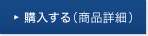 購入する(商品詳細)