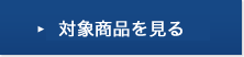対象商品を見る