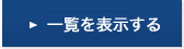 一覧を表示する
