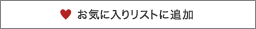 お気に入りリストに追加