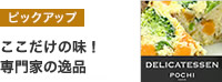 ポチのデリカテッセン