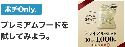 選べる3種類。ドッグフードのトライアルセット