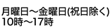 月曜日～金曜日(祝日除く)10時～18時