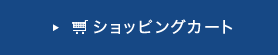 ショッピングカート