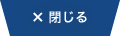 閉じる