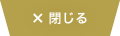 閉じる