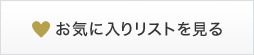 お気に入りリストを見る